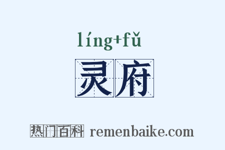 灵府是什么意思的图片